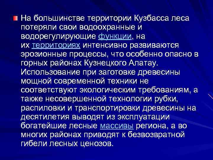 На большинстве территории Кузбасса леса потеряли свои водоохранные и водорегулирующие функции, на их территориях