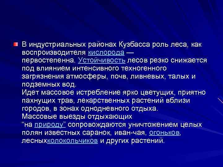 В индустриальных районах Кузбасса роль леса, как воспроизводителя кислорода — первостепенна. Устойчивость лесов резко