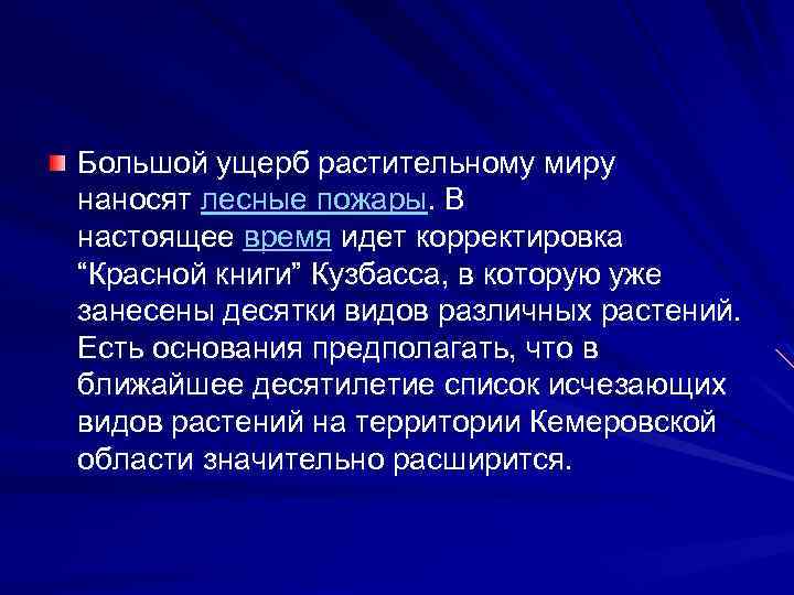 Большой ущерб растительному миру наносят лесные пожары. В настоящее время идет корректировка “Красной книги”