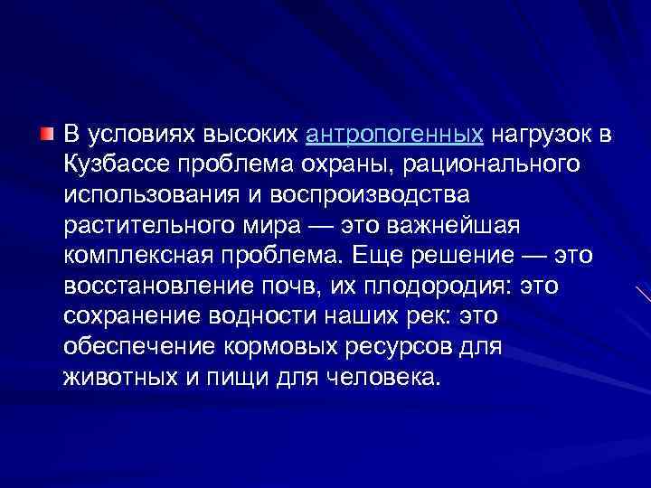 В условиях высоких антропогенных нагрузок в Кузбассе проблема охраны, рационального использования и воспроизводства растительного