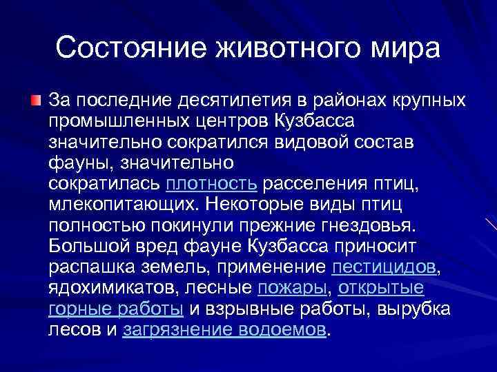 Состояние животного мира За последние десятилетия в районах крупных промышленных центров Кузбасса значительно сократился