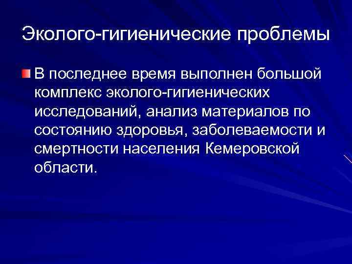 Эколого-гигиенические проблемы В последнее время выполнен большой комплекс эколого-гигиенических исследований, анализ материалов по состоянию