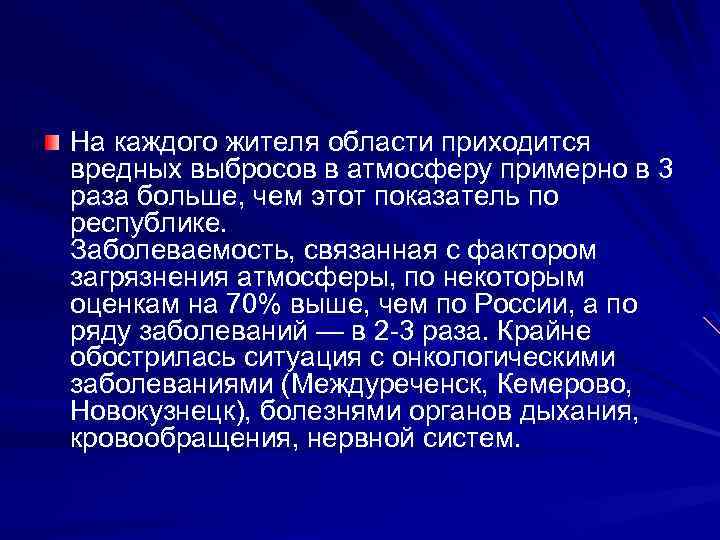 На каждого жителя области приходится вредных выбросов в атмосферу примерно в 3 раза больше,