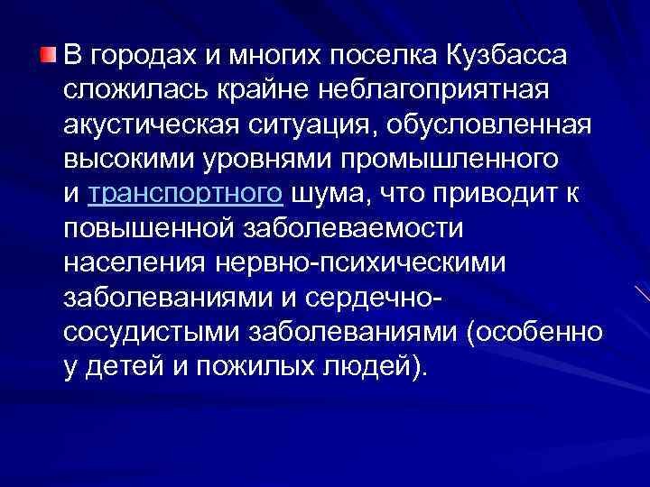 В городах и многих поселка Кузбасса сложилась крайне неблагоприятная акустическая ситуация, обусловленная высокими уровнями