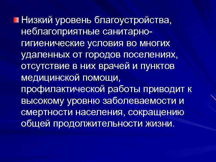 Низкий уровень благоустройства, неблагоприятные санитарногигиенические условия во многих удаленных от городов поселениях, отсутствие в