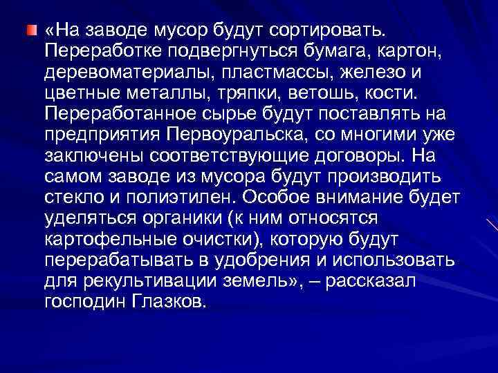  «На заводе мусор будут сортировать. Переработке подвергнуться бумага, картон, деревоматериалы, пластмассы, железо и