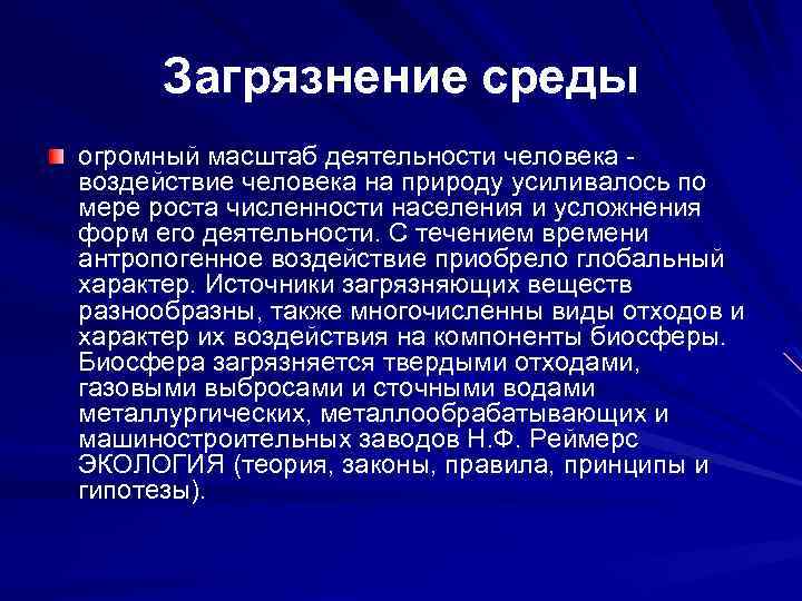 Загрязнение среды огромный масштаб деятельности человека - воздействие человека на природу усиливалось по мере