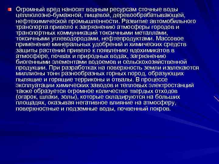 Огромный вред наносят водным ресурсам сточные воды целлюлозно-бумажной, пищевой, деревообрабатывающей, нефтехимической промышленности. Развитие автомобильного