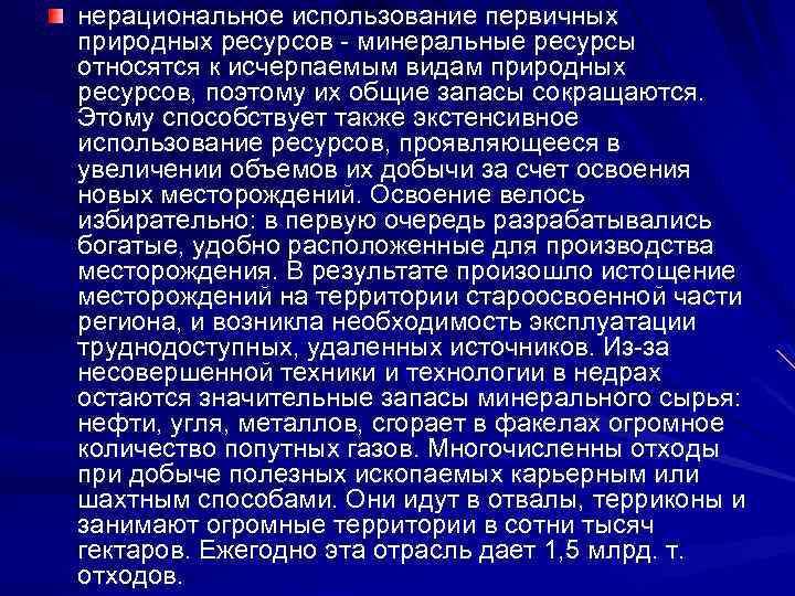 нерациональное использование первичных природных ресурсов - минеральные ресурсы относятся к исчерпаемым видам природных ресурсов,