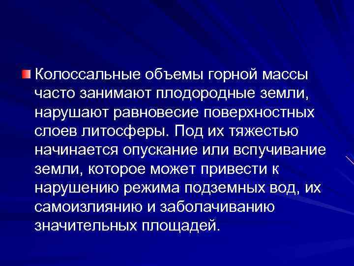 Колоссальные объемы горной массы часто занимают плодородные земли, нарушают равновесие поверхностных слоев литосферы. Под