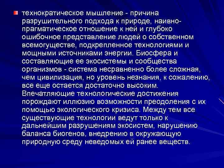 технократическое мышление - причина разрушительного подхода к природе, наивнопрагматическое отношение к ней и глубоко