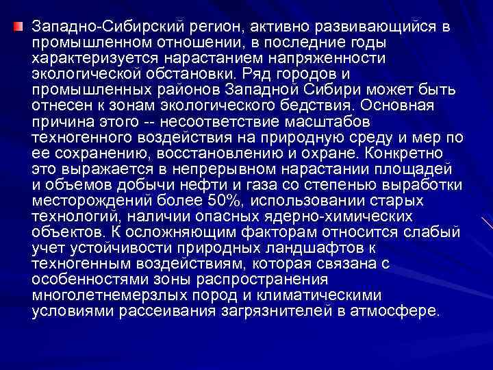 Западно-Сибирский регион, активно развивающийся в промышленном отношении, в последние годы характеризуется нарастанием напряженности экологической