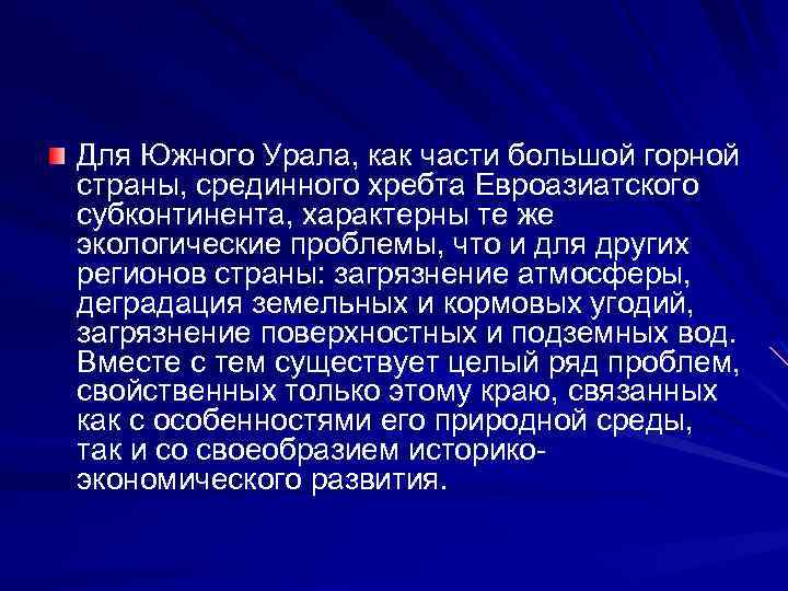 Для Южного Урала, как части большой горной страны, срединного хребта Евроазиатского субконтинента, характерны те