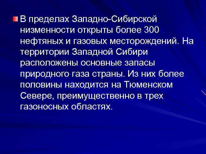 В пределах Западно-Сибирской низменности открыты более 300 нефтяных и газовых месторождений. На территории Западной