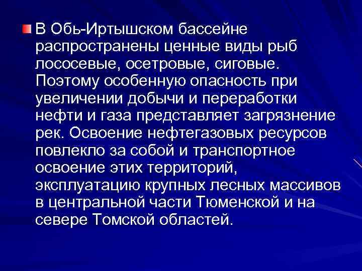 В Обь-Иртышском бассейне распространены ценные виды рыб лососевые, осетровые, сиговые. Поэтому особенную опасность при