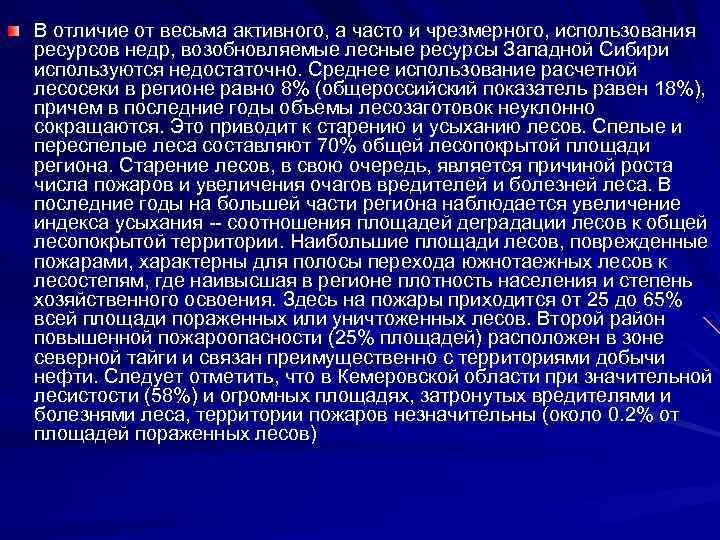 В отличие от весьма активного, а часто и чрезмерного, использования ресурсов недр, возобновляемые лесные