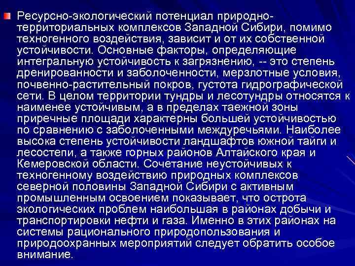 Ресурсно-экологический потенциал природнотерриториальных комплексов Западной Сибири, помимо техногенного воздействия, зависит и от их собственной