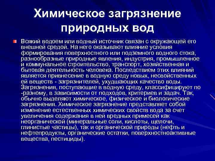 Химическое загрязнение природных вод Всякий водоем или водный источник связан с окружающей его внешней