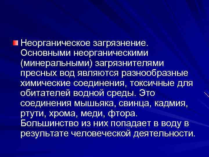 Неорганическое загрязнение. Основными неорганическими (минеральными) загрязнителями пресных вод являются разнообразные химические соединения, токсичные для