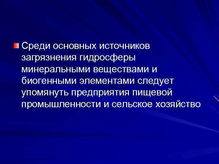 Среди основных источников загрязнения гидросферы минеральными веществами и биогенными элементами следует упомянуть предприятия пищевой