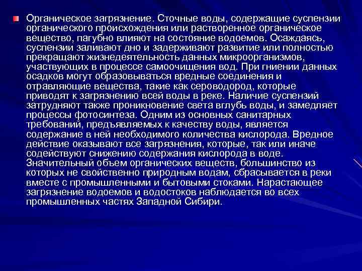 Органическое загрязнение. Сточные воды, содержащие суспензии органического происхождения или растворенное органическое вещество, пагубно влияют