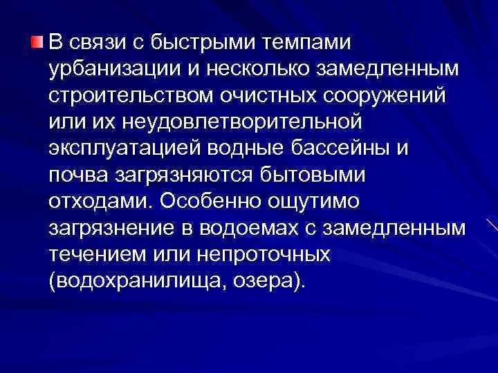 В связи с быстрыми темпами урбанизации и несколько замедленным строительством очистных сооружений или их