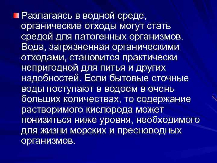 Разлагаясь в водной среде, органические отходы могут стать средой для патогенных организмов. Вода, загрязненная