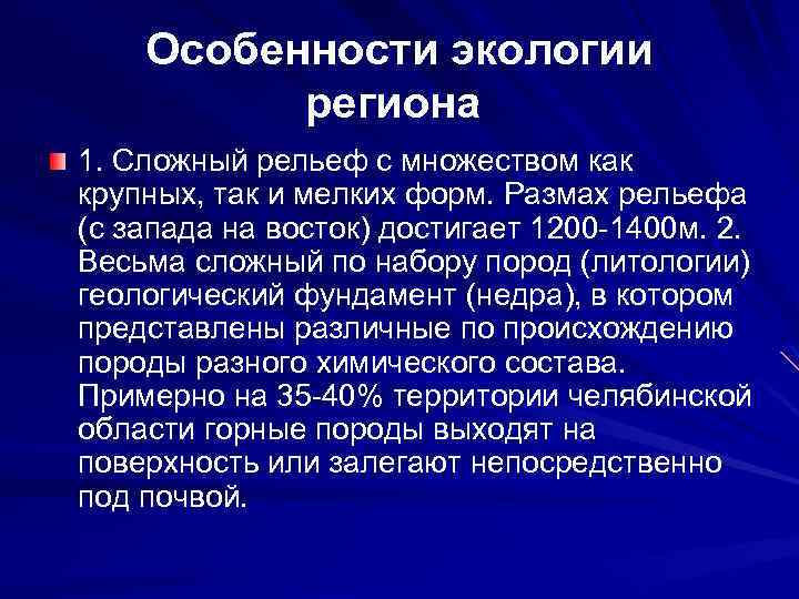 Особенности экологии региона 1. Сложный рельеф с множеством как крупных, так и мелких форм.