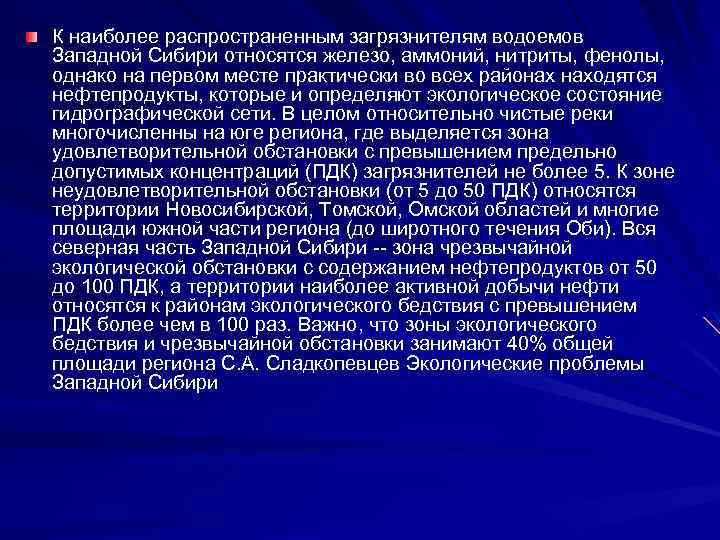 К наиболее распространенным загрязнителям водоемов Западной Сибири относятся железо, аммоний, нитриты, фенолы, однако на