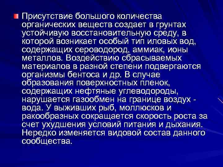 Присутствие большого количества органических веществ создает в грунтах устойчивую восстановительную среду, в которой возникает