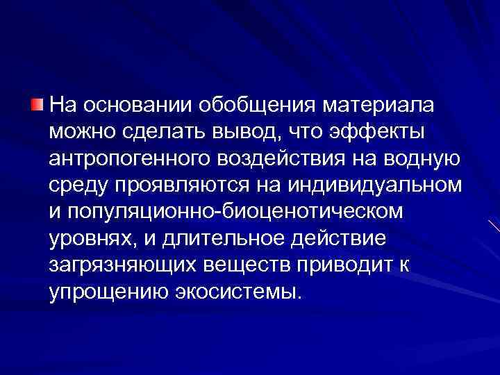 На основании обобщения материала можно сделать вывод, что эффекты антропогенного воздействия на водную среду