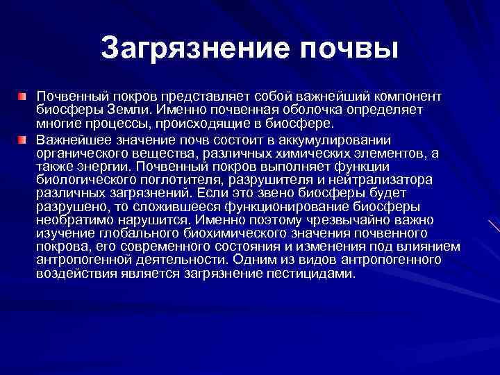 Загрязнение почвы Почвенный покров представляет собой важнейший компонент биосферы Земли. Именно почвенная оболочка определяет