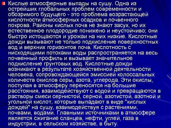 Кислые атмосферные выпады на сушу. Одна из острейших глобальных проблем современности и обозримого будущего