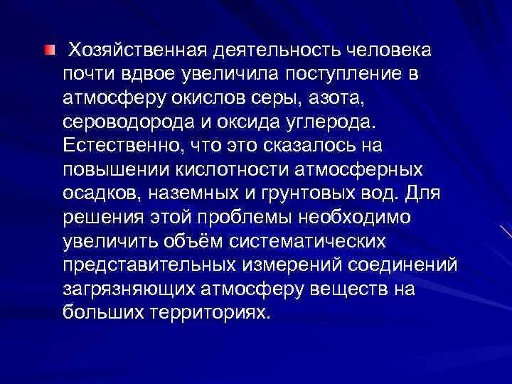  Хозяйственная деятельность человека почти вдвое увеличила поступление в атмосферу окислов серы, азота, сероводорода