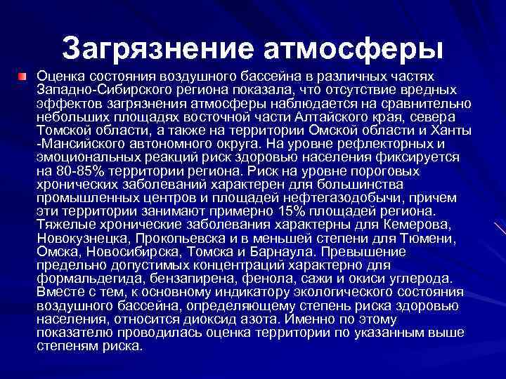 Загрязнение атмосферы Оценка состояния воздушного бассейна в различных частях Западно-Сибирского региона показала, что отсутствие