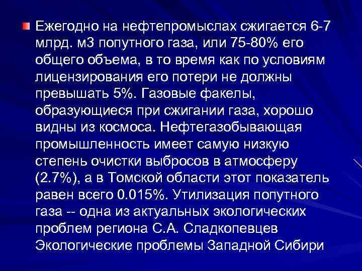 Ежегодно на нефтепромыслах сжигается 6 -7 млрд. м 3 попутного газа, или 75 -80%