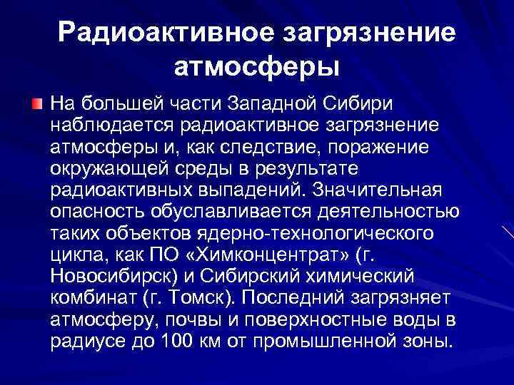 Радиоактивное загрязнение атмосферы На большей части Западной Сибири наблюдается радиоактивное загрязнение атмосферы и, как