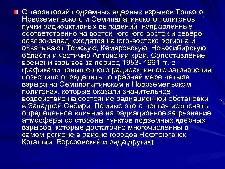 С территорий подземных ядерных взрывов Тоцкого, Новоземельского и Семипалатинского полигонов пучки радиоактивных выпадений, направленные