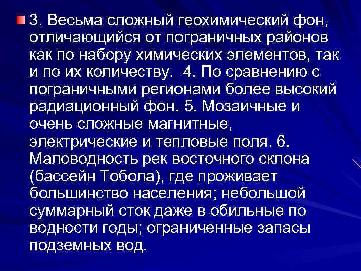 3. Весьма сложный геохимический фон, отличающийся от пограничных районов как по набору химических элементов,