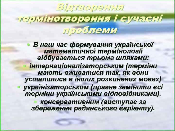 Відтворення термінотворення і сучасні проблеми § В наш час формування української математичної термінології відбувається