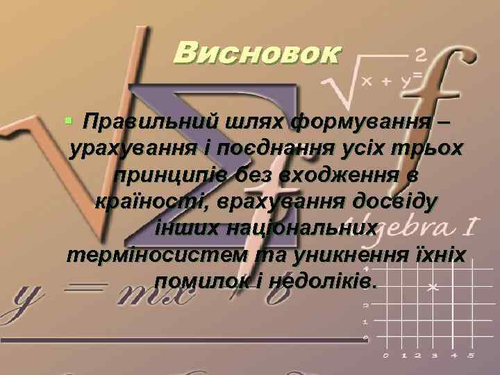 Висновок § Правильний шлях формування – урахування і поєднання усіх трьох принципів без входження