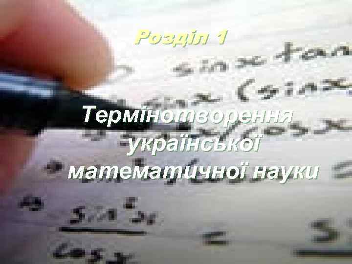 Розділ 1 Термінотворення української математичної науки 