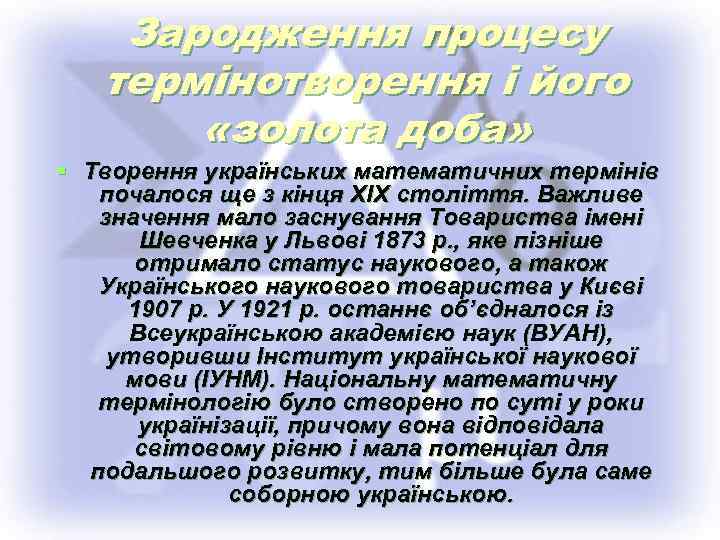 Зародження процесу термінотворення і його «золота доба» § Творення українських математичних термінів почалося ще