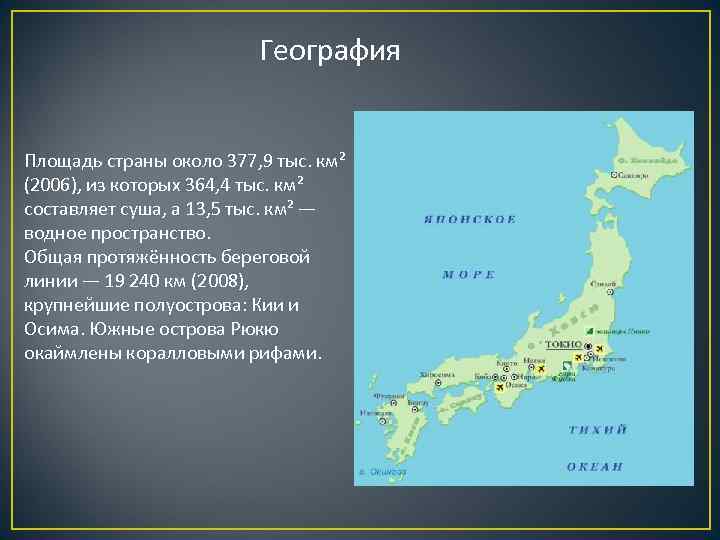 География Площадь страны около 377, 9 тыс. км² (2006), из которых 364, 4 тыс.