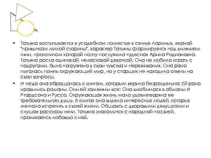  • • Татьяна воспитывается в усадебном поместье в семье Лариных, верной "привычкам милой