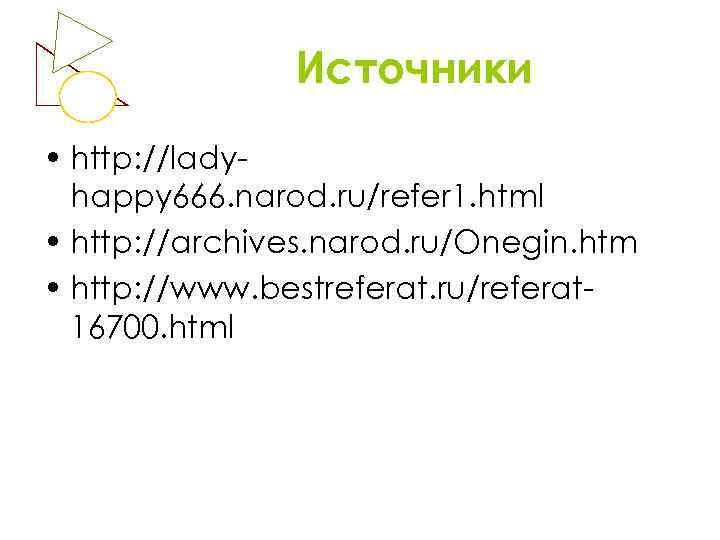 Источники • http: //ladyhappy 666. narod. ru/refer 1. html • http: //archives. narod. ru/Onegin.