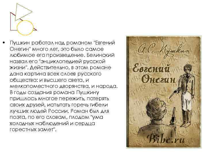  • Пушкин работал над романом "Евгений Онегин" много лет, это было самое любимое
