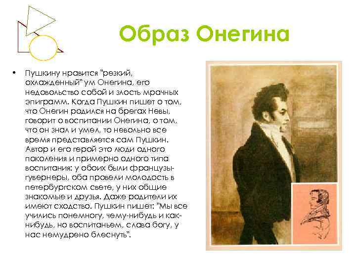 Образ Онегина • Пушкину нравится "резкий, охлажденный" ум Онегина, его недовольство собой и злость