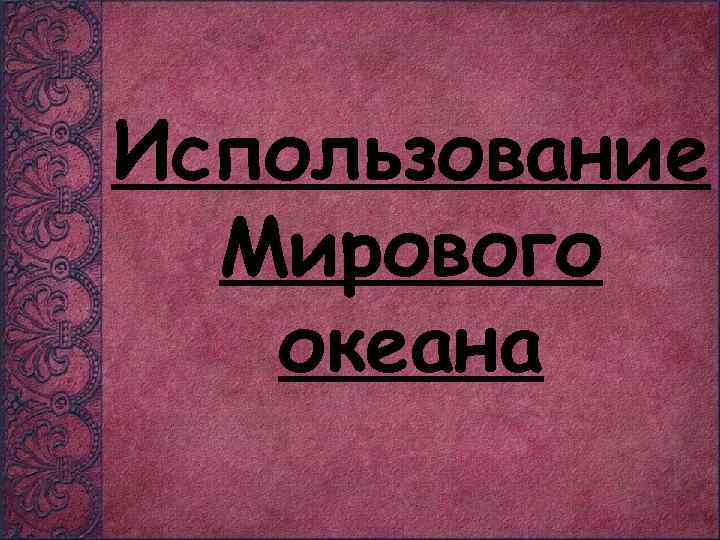 Использование Мирового океана 