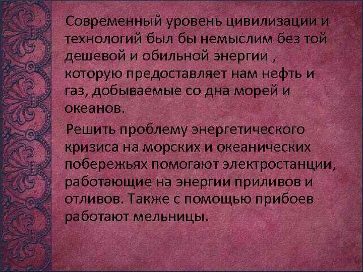 Современный уровень цивилизации и технологий был бы немыслим без той дешевой и обильной энергии